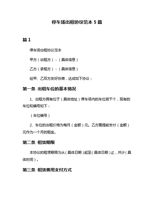 停车场出租协议范本5篇
