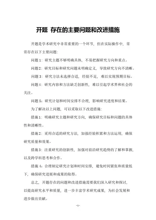 开题-存在的主要问题和改进措施