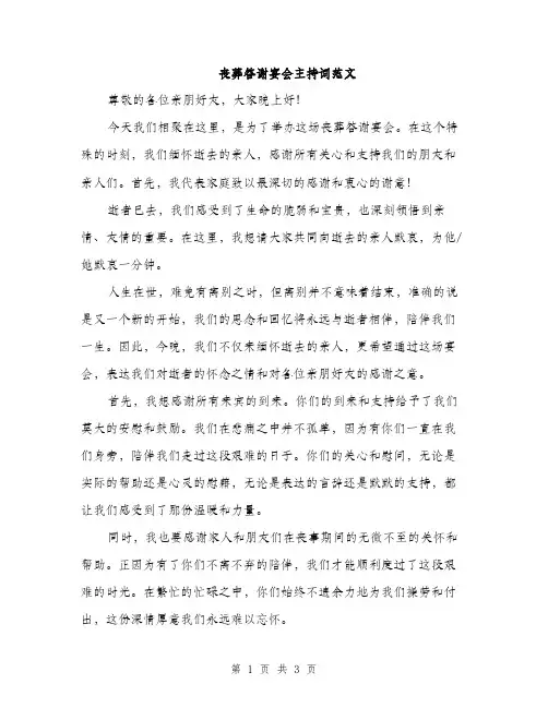 丧葬答谢宴会主持词范文(二篇)