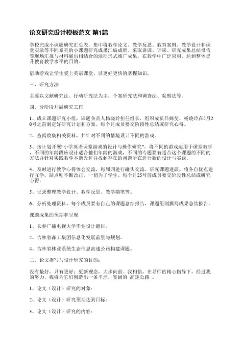 论文研究设计模板范文(必备6篇)