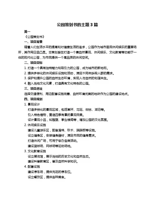 公园策划书的主题3篇