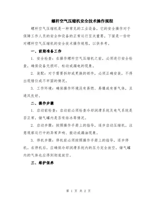 螺杆空气压缩机安全技术操作规程