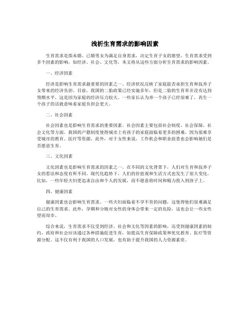 浅析生育需求的影响因素