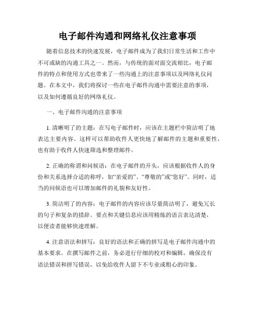 电子邮件沟通和网络礼仪注意事项