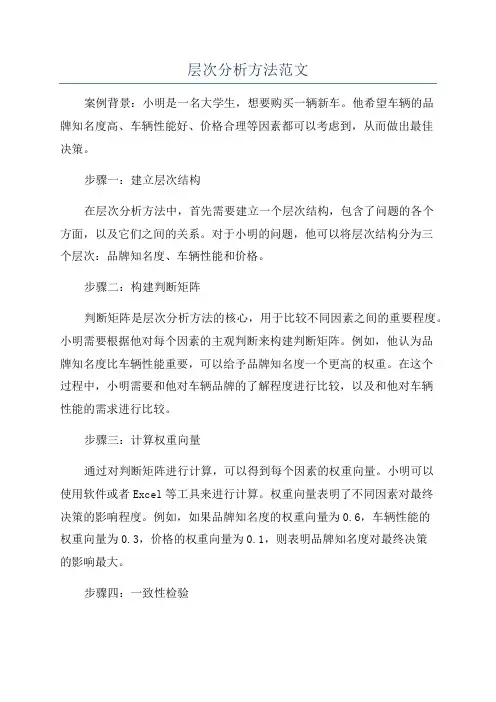层次分析方法范文