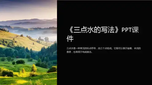 《三点水的写法》课件
