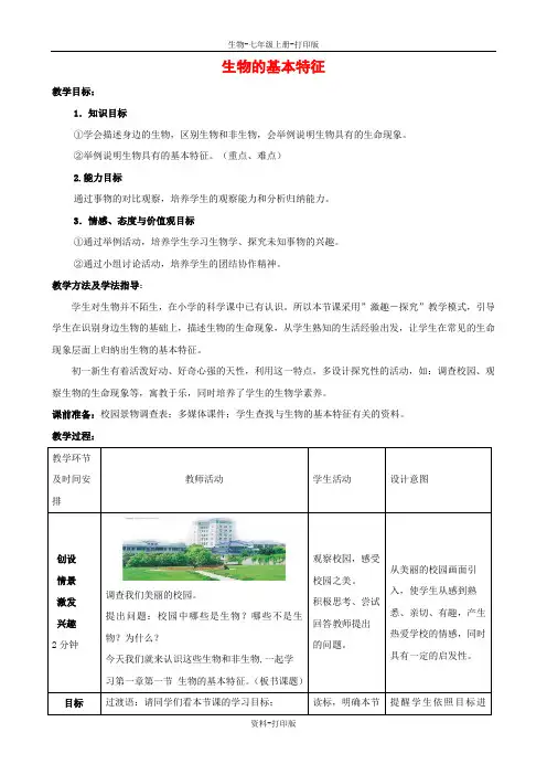 济南版生物-七年级上册-1.1.1 生物的基本特征 名校教案