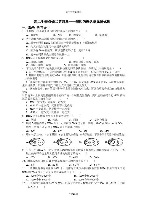 人教版试题试卷高二生物(人教版)第四章 基因的表达单元检测