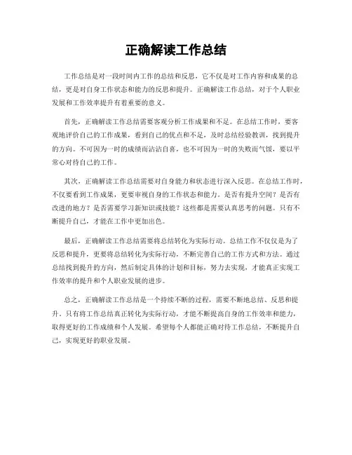 正确解读工作总结