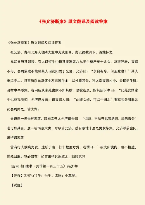 参考范文：《张允济断案》原文翻译及阅读答案