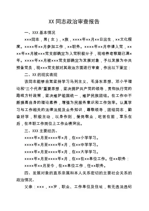 发展对象政审报告材料