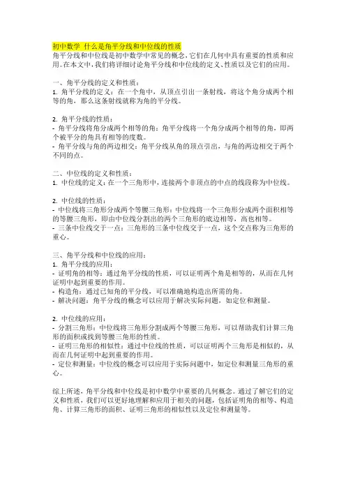 初中数学 什么是角平分线和中位线的性质