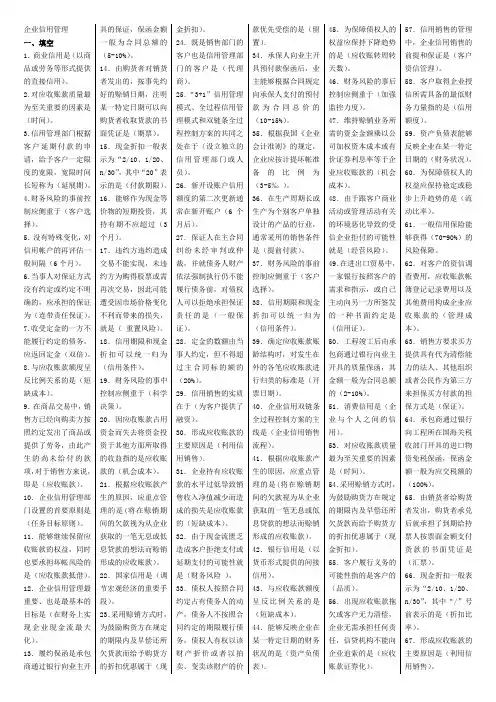 企业信用管理复习资料