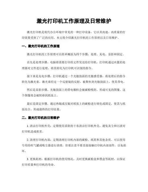 激光打印机工作原理及日常维护