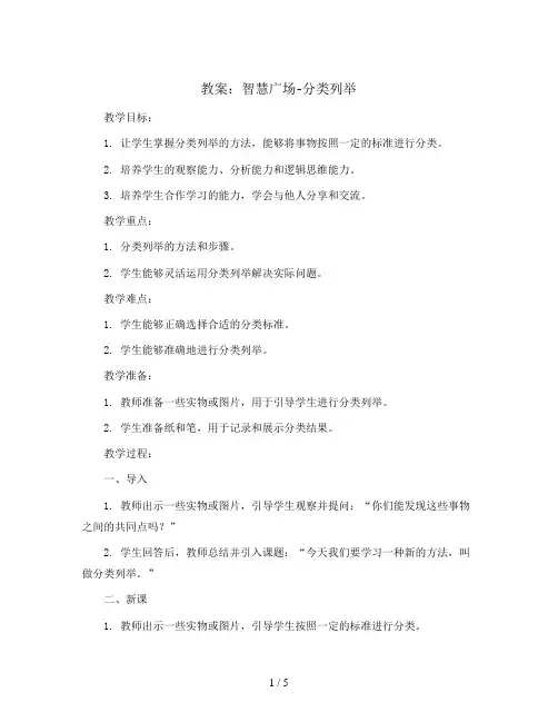 智慧广场-分类列举(教案)- 二年级上册数学  青岛版