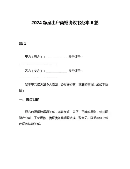 2024净身出户离婚协议书范本6篇