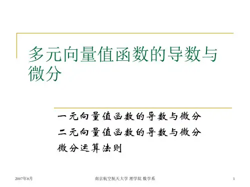 5 多元向量值函数的导数与微分