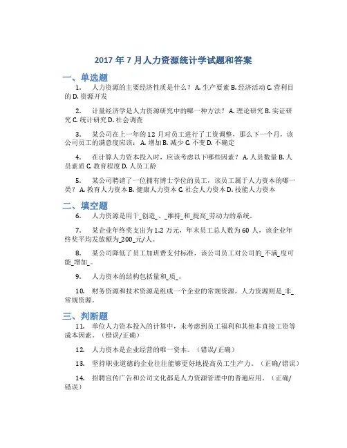 2017年7月人力资源统计学试题和答案