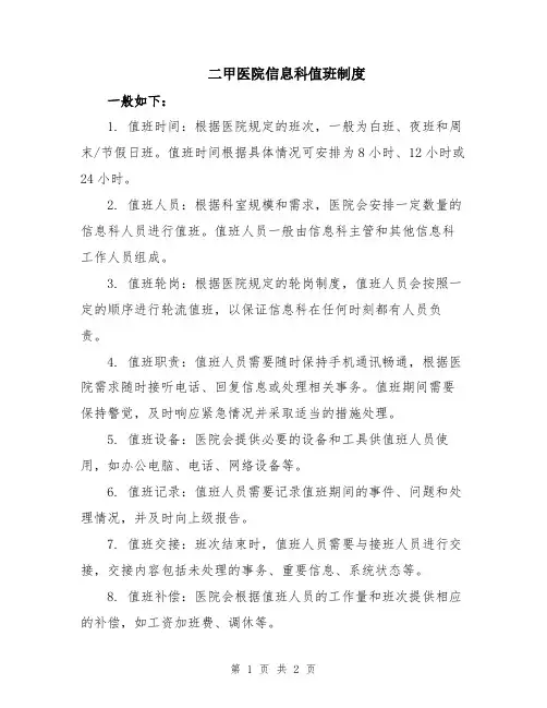 二甲医院信息科值班制度