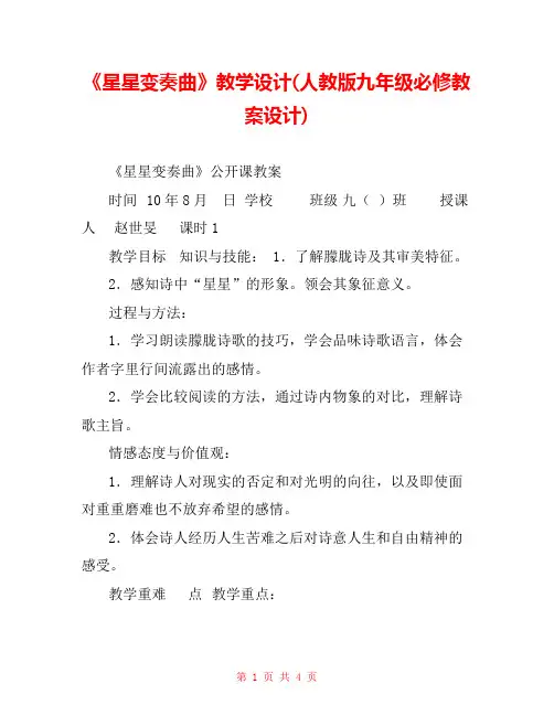 《星星变奏曲》教学设计(人教版九年级必修教案设计) 