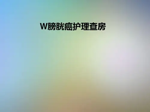 W膀胱癌护理查房