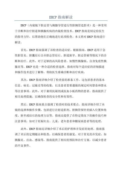 ERCP指南解读