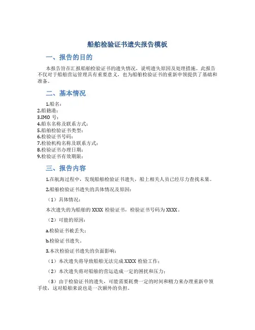 船舶检验证书遗失报告模板