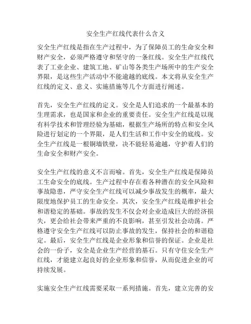 安全生产红线代表什么含义