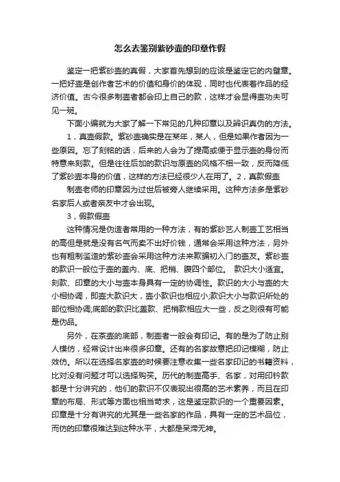怎么去鉴别紫砂壶的印章作假