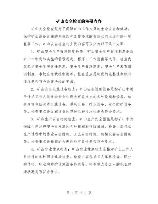矿山安全检查的主要内容