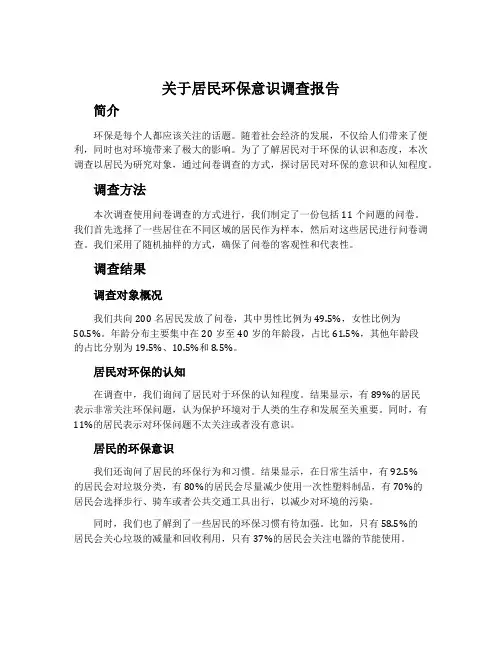 关于居民环保意识调查报告