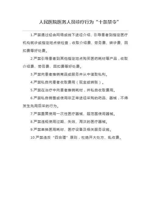 人民医院医务人员诊疗行为“十条禁令”