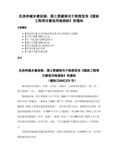 住房和城乡建设部、国土资源部关于批准发布《煤炭工程项目建设用地指标》的通知