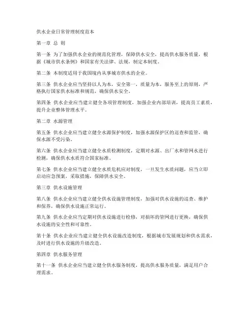 供水企业日常管理制度范本