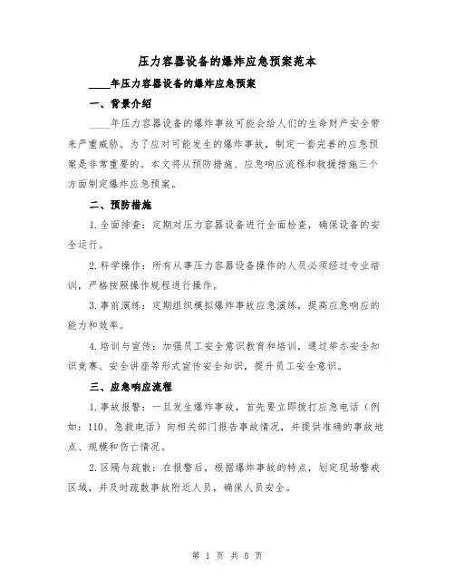 压力容器设备的爆炸应急预案范本（三篇）
