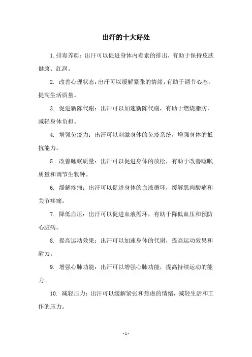 出汗的十大好处