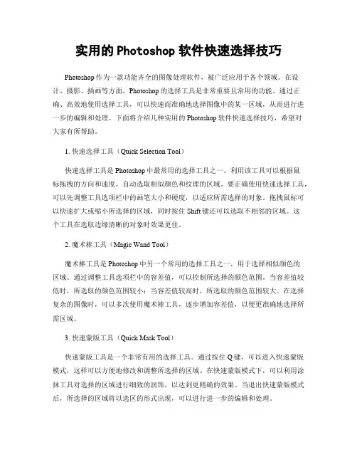 实用的Photoshop软件快速选择技巧