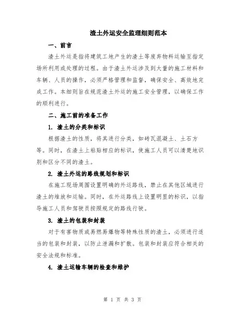 渣土外运安全监理细则范本