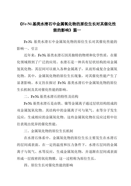 《2024年Fe-Ni基类水滑石中金属氧化物的原位生长对其催化性能的影响》范文