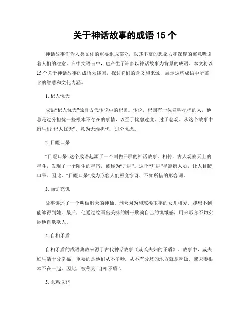 关于神话故事的成语15个