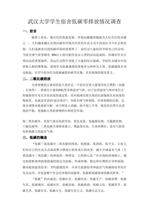 关于武汉大学学生宿舍低碳零排放实现情况调查