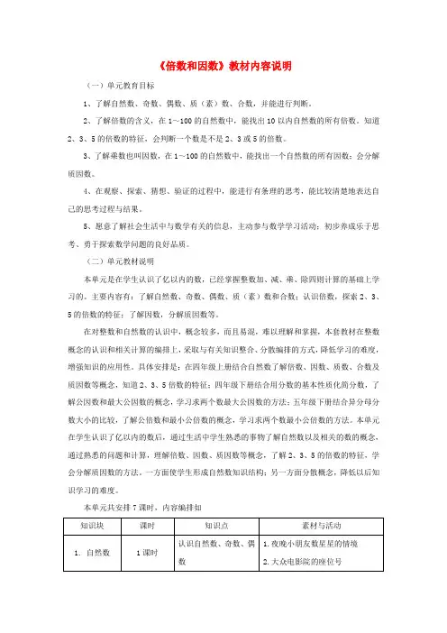 四年级数学上册第5单元《倍数和因数》(倍数和因数)教材内容说明冀教版