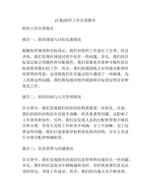 (5篇)组织工作自查报告