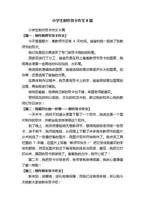 小学生制作贺卡作文8篇