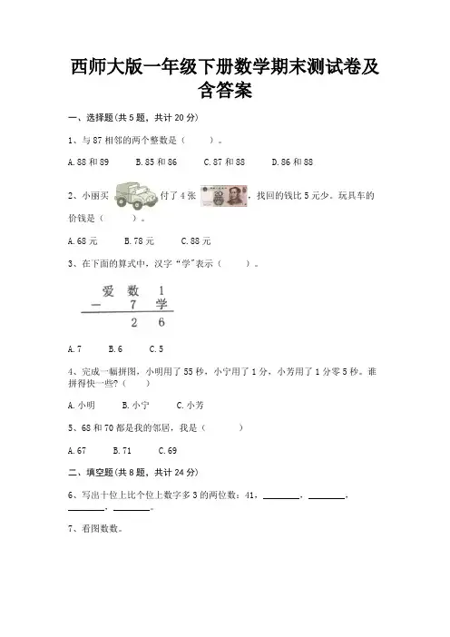 西师大版一年级下册数学期末测试卷及含答案