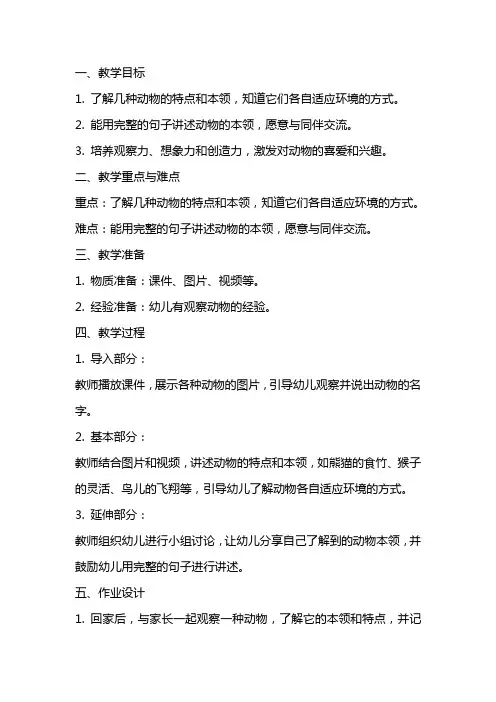 大班科学《动物本领大搜索》课件教案