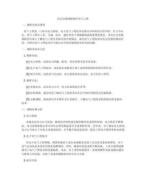 社会实践调研报告电气工程