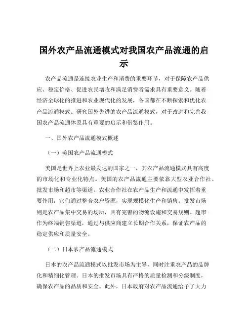 国外农产品流通模式对我国农产品流通的启示