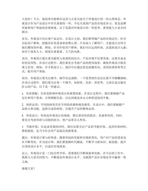 外观设计交流发言稿