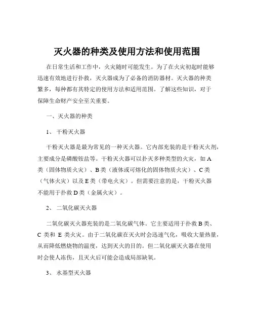 灭火器的种类及使用方法和使用范围